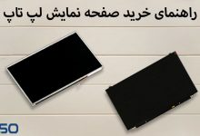 راهنمای خرید صفحه نمایش لپ تاپ
