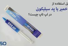 دلیل استفاده از خمیر یا پد سیلیکونی در لپ تاپ چیست؟