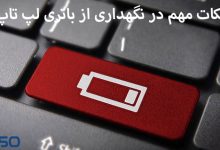 نکات مهم در نگهداری از باتری لپ تاپ