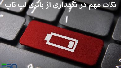 نکات مهم در نگهداری از باتری لپ تاپ
