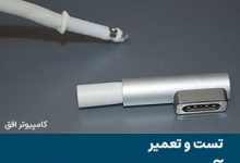 تست و تعمیر آداپتورها و شارژرهای لپ تاپ