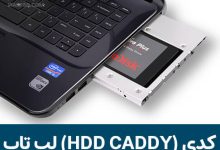 کدی لپ تاپ hdd caddy laptop چیست؟
