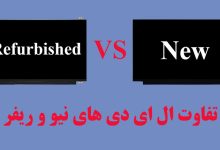 راه های تشخیص ال ای دی ریفر از NEW