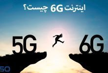 اینترنت 6G چیست
