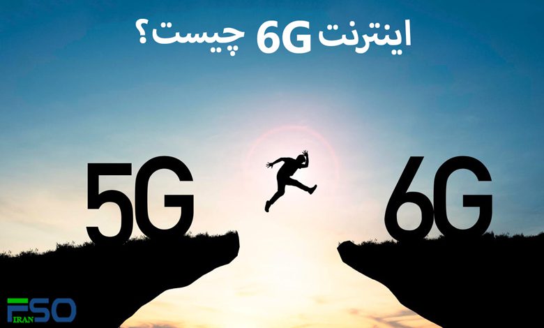 اینترنت 6G چیست