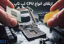 ارتقای انواع CPU لپ تاپ (OnBoard و غیر OnBoard)