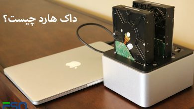 داک هارد چیست