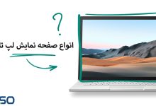 انواع صفحه نمایش لپ تاپ