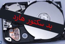 بد سکتور هارد چیست