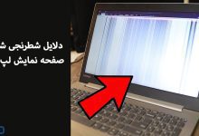 دلایل شطرنجی بودن تصویر صفحه نمایش لپ تاپ