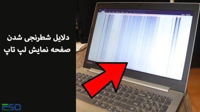 دلایل شطرنجی بودن تصویر صفحه نمایش لپ تاپ