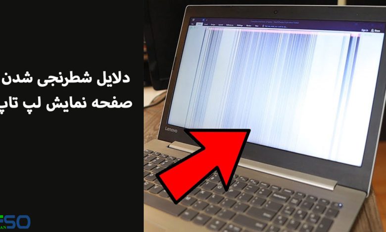دلایل شطرنجی بودن تصویر صفحه نمایش لپ تاپ
