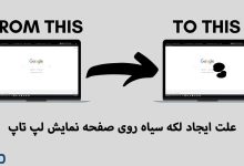 دلایل به وجود آمدن لکه سیاه بر روی مانیتور