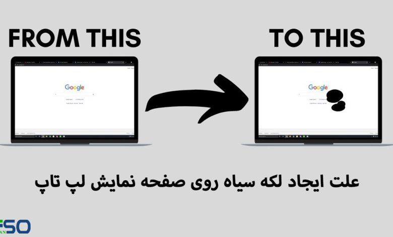 دلایل به وجود آمدن لکه سیاه بر روی مانیتور