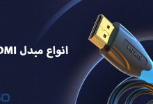 مدل های گوناگون مبدل های HDMI