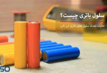 سلول باتری لپ تاپ چیست