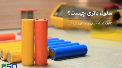 سلول باتری لپ تاپ چیست
