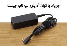 جریان یا توان آداپتور لپ تاپ چیست