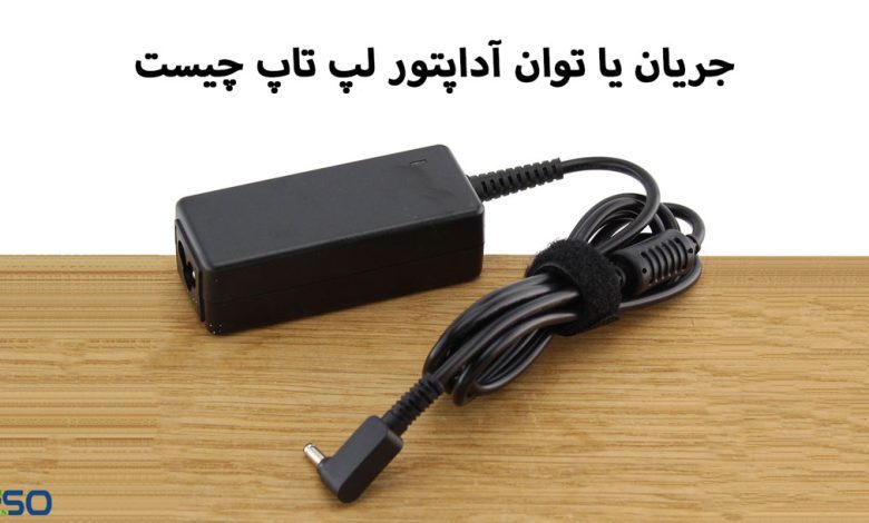 جریان یا توان آداپتور لپ تاپ چیست