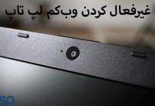 غیرفعال کردن وبکم لپ تاپ