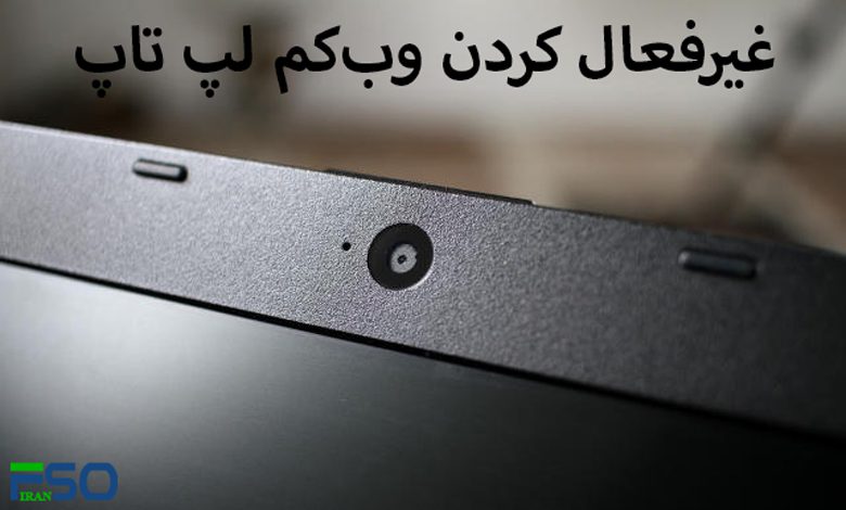 غیرفعال کردن وبکم لپ تاپ