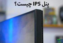 فناوری IPS