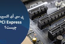 پی سی آی اکسپرس (PCI Express) چیست و انواع آن کدام است؟