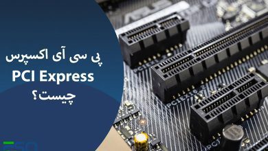 پی سی آی اکسپرس (PCI Express) چیست و انواع آن کدام است؟
