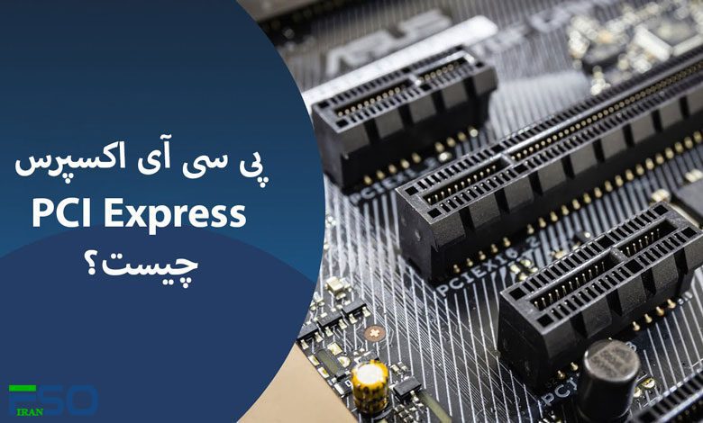 پی سی آی اکسپرس (PCI Express) چیست و انواع آن کدام است؟