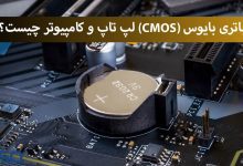 باتری بایوس (CMOS) لپ تاپ و کامپیوتر چیست