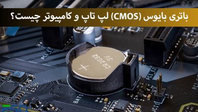 باتری بایوس (CMOS) لپ تاپ و کامپیوتر چیست