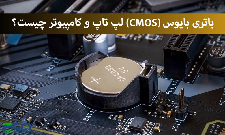 باتری بایوس (CMOS) لپ تاپ و کامپیوتر چیست