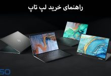 راهنمای خرید لپ تاپ