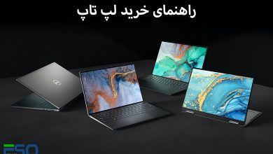 راهنمای خرید لپ تاپ