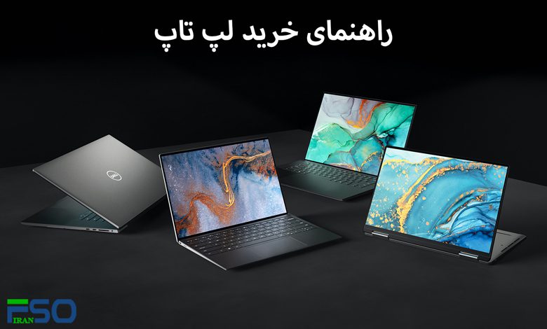 راهنمای خرید لپ تاپ