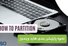 نحوه پارتیشن بندی هارد ویندوز - How to partition hard drive