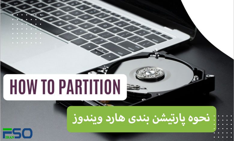نحوه پارتیشن بندی هارد ویندوز - How to partition hard drive
