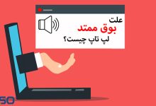 علت بوق ممتد لپ تاپ چیست