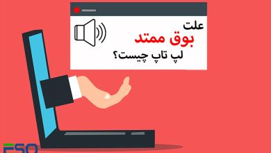 علت بوق ممتد لپ تاپ چیست