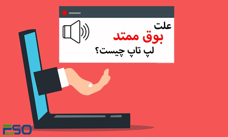 علت بوق ممتد لپ تاپ چیست