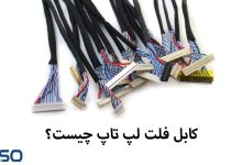 کابل فلت لپ تاپ چیست