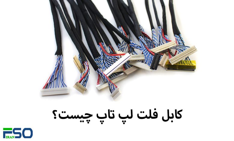 کابل فلت لپ تاپ چیست