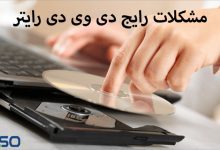 مشکلات رایج دی وی دی رایتر و عیب یابی آن