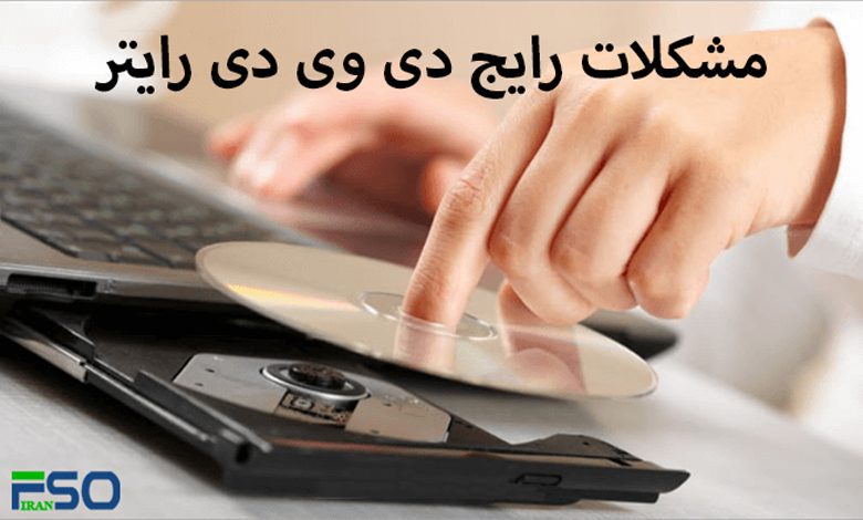 مشکلات رایج دی وی دی رایتر و عیب یابی آن
