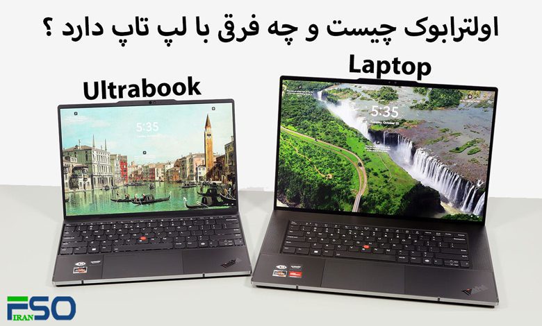 اولترابوک چیست و چه فرقی با لپ تاپ دارد ؟