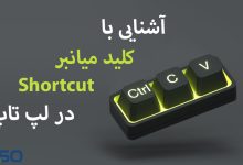 آشنایی با کلید های میانبر لپ تاپ