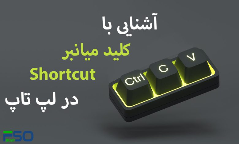 آشنایی با کلید های میانبر لپ تاپ