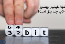 از کجا بفهمیم لپ تاپ چند بیتی است و کدام بهتر است