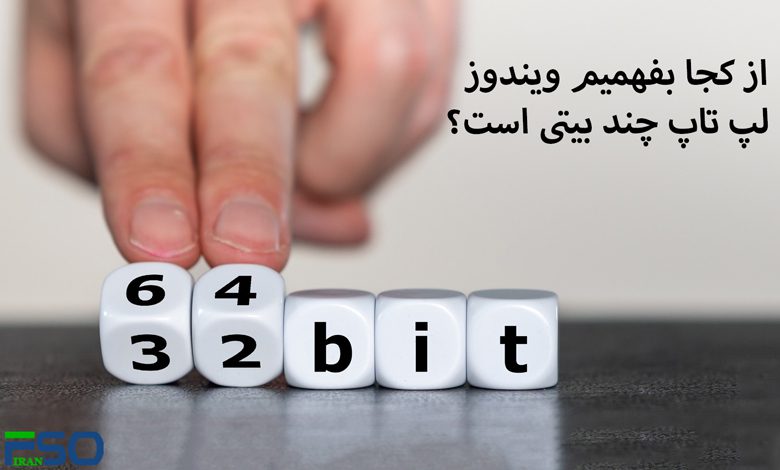از کجا بفهمیم لپ تاپ چند بیتی است و کدام بهتر است