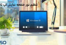 تنظیم نور صفحه نمایش لپ تاپ
